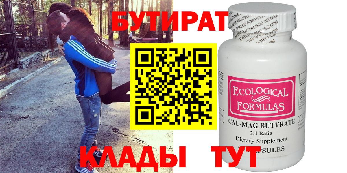 Бутират  Бутират 1.4BDO  Вход с VPN  Сызрань 