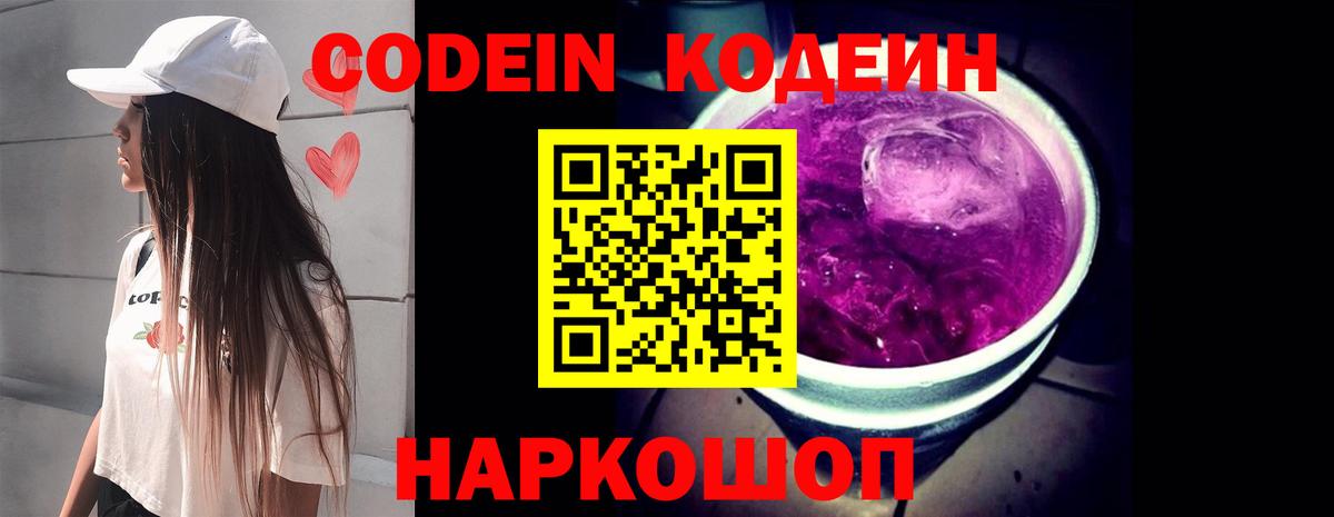 Кодеин Purple Drank  Вход с VPN  Сызрань  Кодеиновый сироп Lean напиток Lean (лин) 